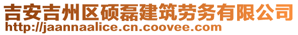 吉安吉州區(qū)碩磊建筑勞務(wù)有限公司