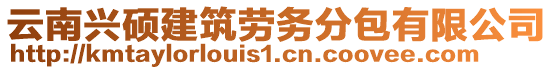 云南興碩建筑勞務(wù)分包有限公司