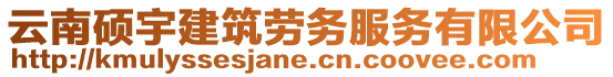 云南碩宇建筑勞務服務有限公司