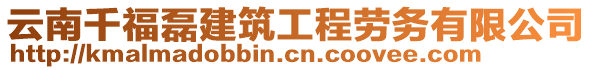 云南千福磊建筑工程勞務(wù)有限公司