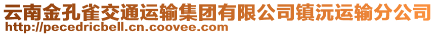 云南金孔雀交通運(yùn)輸集團(tuán)有限公司鎮(zhèn)沅運(yùn)輸分公司