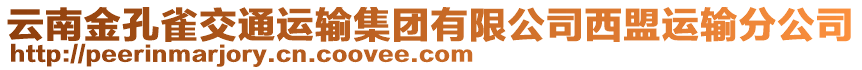 云南金孔雀交通運(yùn)輸集團(tuán)有限公司西盟運(yùn)輸分公司