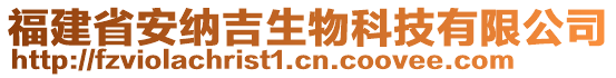 福建省安納吉生物科技有限公司