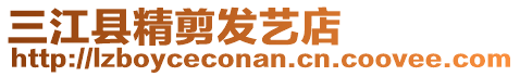 三江縣精剪發(fā)藝店