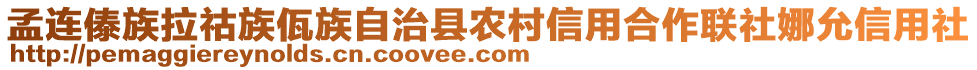 孟連傣族拉祜族佤族自治縣農(nóng)村信用合作聯(lián)社娜允信用社