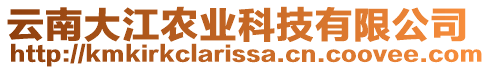 云南大江農(nóng)業(yè)科技有限公司