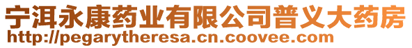 寧洱永康藥業(yè)有限公司普義大藥房