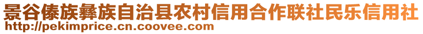 景谷傣族彝族自治縣農(nóng)村信用合作聯(lián)社民樂(lè)信用社