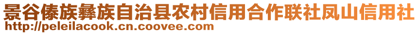 景谷傣族彝族自治縣農(nóng)村信用合作聯(lián)社鳳山信用社