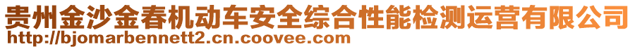 貴州金沙金春機(jī)動(dòng)車安全綜合性能檢測(cè)運(yùn)營(yíng)有限公司