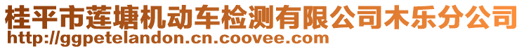 桂平市蓮塘機(jī)動(dòng)車檢測有限公司木樂分公司