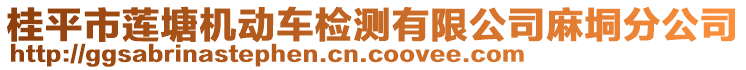 桂平市蓮塘機(jī)動(dòng)車(chē)檢測(cè)有限公司麻垌分公司