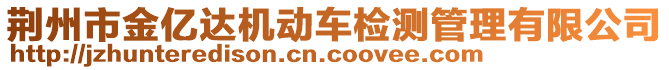 荊州市金億達(dá)機(jī)動(dòng)車檢測管理有限公司