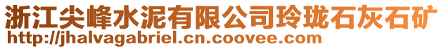 浙江尖峰水泥有限公司玲瓏石灰石礦