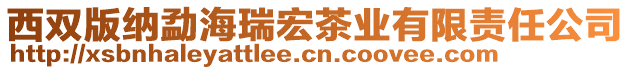 西雙版納勐海瑞宏茶業(yè)有限責(zé)任公司