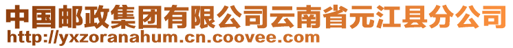 中國(guó)郵政集團(tuán)有限公司云南省元江縣分公司