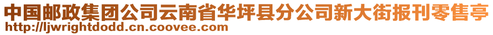 中國郵政集團(tuán)公司云南省華坪縣分公司新大街報刊零售亭