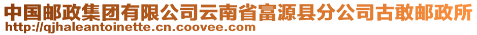 中國郵政集團有限公司云南省富源縣分公司古敢郵政所