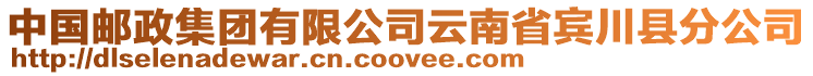 中國郵政集團(tuán)有限公司云南省賓川縣分公司