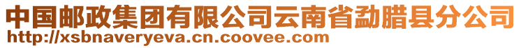 中國郵政集團(tuán)有限公司云南省勐臘縣分公司