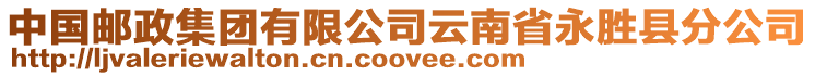 中國郵政集團有限公司云南省永勝縣分公司