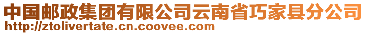 中國郵政集團(tuán)有限公司云南省巧家縣分公司