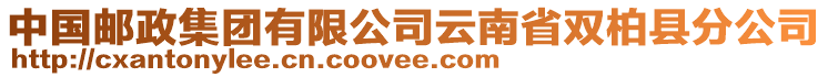 中國(guó)郵政集團(tuán)有限公司云南省雙柏縣分公司
