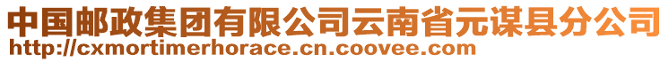 中国邮政集团有限公司云南省元谋县分公司