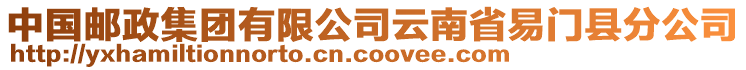 中國郵政集團有限公司云南省易門縣分公司