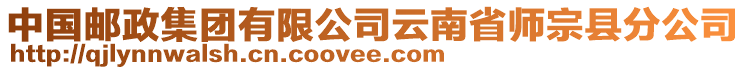 中國郵政集團(tuán)有限公司云南省師宗縣分公司