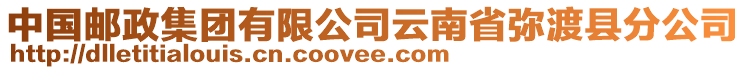 中国邮政集团有限公司云南省弥渡县分公司