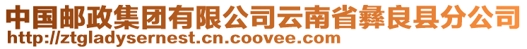 中國郵政集團有限公司云南省彝良縣分公司