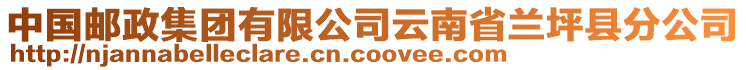 中國郵政集團有限公司云南省蘭坪縣分公司