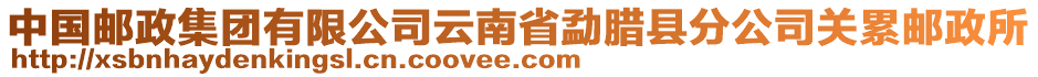 中國郵政集團有限公司云南省勐臘縣分公司關累郵政所