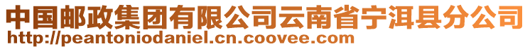 中國郵政集團(tuán)有限公司云南省寧洱縣分公司