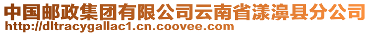 中國(guó)郵政集團(tuán)有限公司云南省漾濞縣分公司