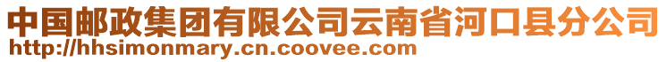 中國郵政集團有限公司云南省河口縣分公司