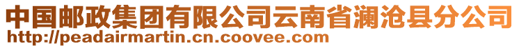 中國(guó)郵政集團(tuán)有限公司云南省瀾滄縣分公司