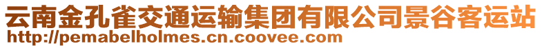 云南金孔雀交通運(yùn)輸集團(tuán)有限公司景谷客運(yùn)站