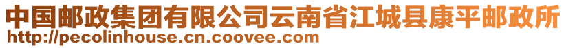 中國郵政集團(tuán)有限公司云南省江城縣康平郵政所