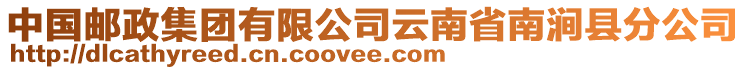 中國郵政集團(tuán)有限公司云南省南澗縣分公司