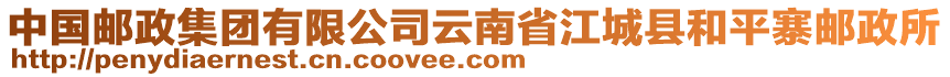 中國(guó)郵政集團(tuán)有限公司云南省江城縣和平寨郵政所