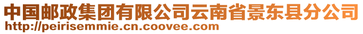 中國郵政集團(tuán)有限公司云南省景東縣分公司