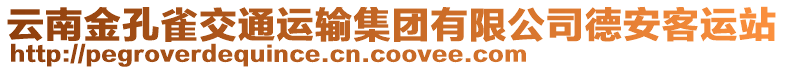 云南金孔雀交通運輸集團有限公司德安客運站