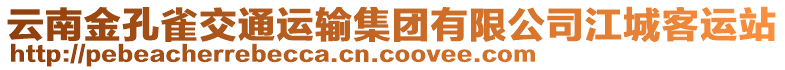 云南金孔雀交通運(yùn)輸集團(tuán)有限公司江城客運(yùn)站