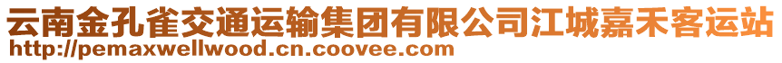 云南金孔雀交通運(yùn)輸集團(tuán)有限公司江城嘉禾客運(yùn)站