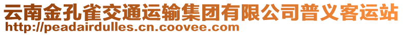 云南金孔雀交通運輸集團有限公司普義客運站