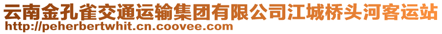 云南金孔雀交通運(yùn)輸集團(tuán)有限公司江城橋頭河客運(yùn)站