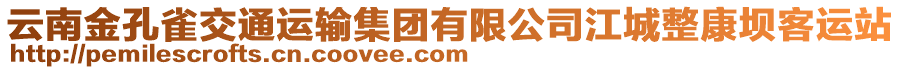 云南金孔雀交通運(yùn)輸集團(tuán)有限公司江城整康壩客運(yùn)站