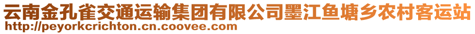 云南金孔雀交通運輸集團有限公司墨江魚塘鄉(xiāng)農(nóng)村客運站